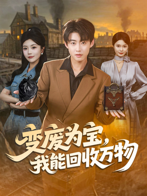 变废为宝，我能回收万物（84集）第32集