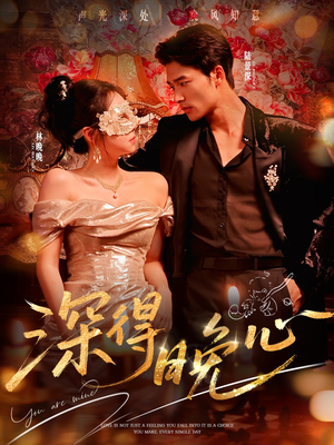 深得晚心（64集）流畅播放免费看