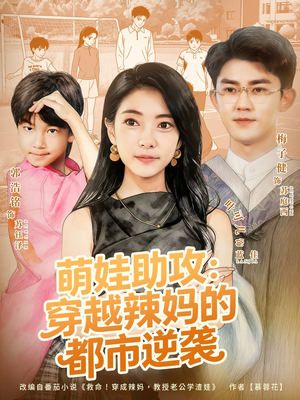 萌娃助攻：穿越辣妈的都市逆袭（80集）短剧演员排行榜