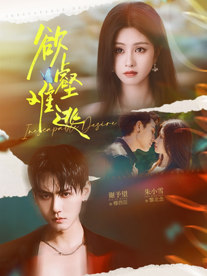 欲壑难逃（64集）短视频追剧推荐