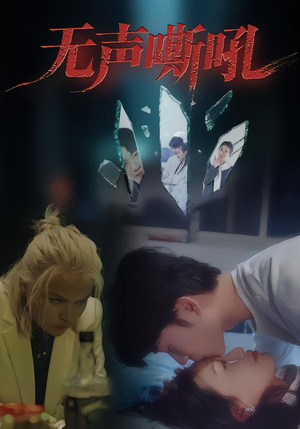 无声嘶吼（40集）大结局完美收官