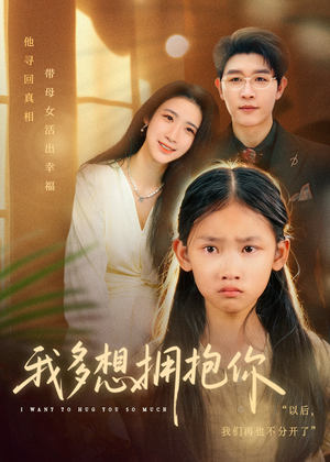 我多想拥抱你（51集）迅雷网盘观看