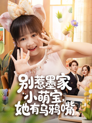 别惹墨家小萌宝，她有乌鸦嘴（80集）热门短剧排行榜