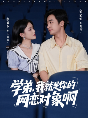 学弟我就是你的网恋对象啊（83集）短剧中追到爽