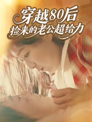 穿越80后，捡来的老公超给力（63集）大结局完美收官