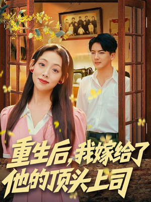 重生后，我嫁给了他的顶头上司（74集）一口气看完