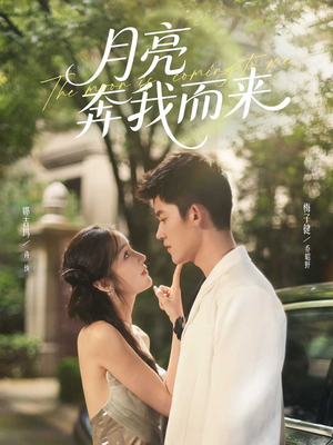 月亮奔我而来(74集) 月亮奔我而来(74集)正能量短剧分享