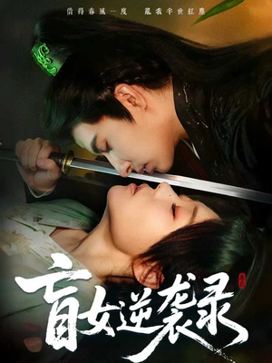 盲女逆袭录(82集) 盲女逆袭录(82集)好看短剧分享