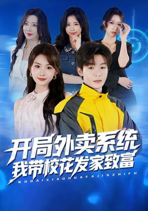 开局外卖系统，我带校花发家致富（73集）短剧每日分享