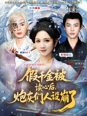 假千金被偷听心声后，炮灰们人设崩了（80集）在哪里看