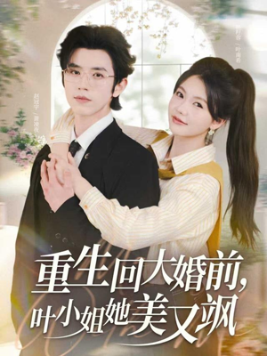 重生回大婚前叶小姐她美又飒（88集）短剧全集抢先看