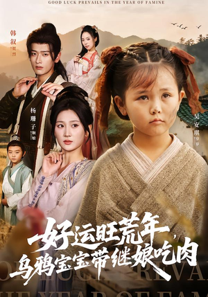 好运旺荒年，乌鸦宝宝带继娘吃肉（65集）古装短剧推荐