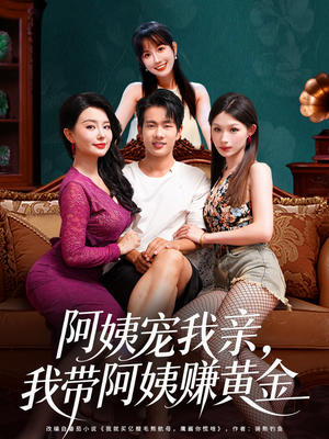 阿姨宠我亲，我带阿姨赚黄金（96集）大结局太过瘾了