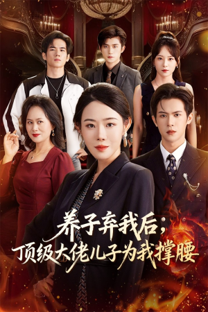 养子弃我后顶级大佬儿子为我撑腰（52集）短剧更新抢先看