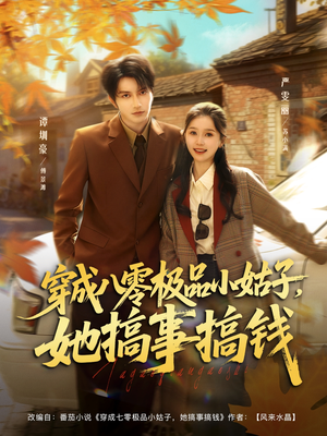 穿成八零极品小姑子，她搞事搞钱（80集）好看的国产短剧