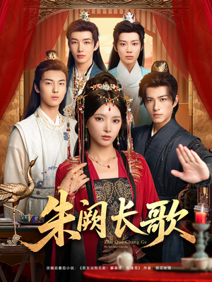 朱阙长歌（80集）短剧介绍