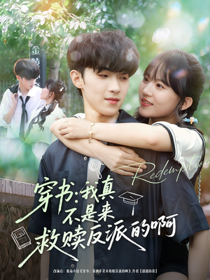 穿书我真不是来救赎反派的啊（70集）一起追生活短剧