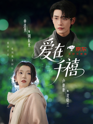 爱在千禧（60集）古装热门短剧