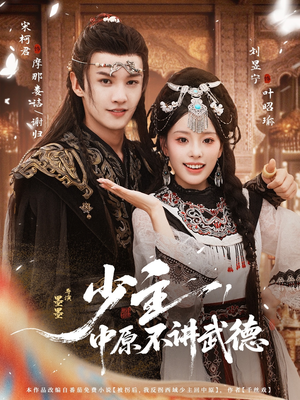 少主，中原不讲武德（64集）在哪里可以全集