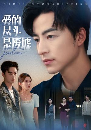 爱的尽头是废墟（71集）热门短剧分享