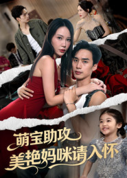 萌宝助攻美艳妈咪请入怀(70集) 萌宝助攻美艳妈咪请入怀(70集)红果短剧免费看