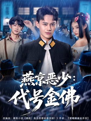 燕京恶少，代号金佛（80集）火爆短剧来袭