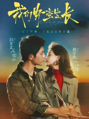 我们野蛮生长（116集）我全都看完了