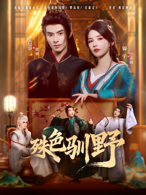 殊色驯野（78集）精彩短剧看不停