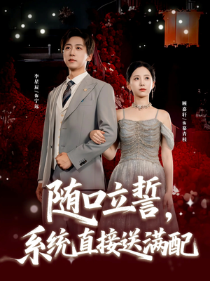 随口立誓，系统直接送满配（80集）甜宠短剧追到爽