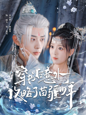 穿书后意外攻略了苗疆少年（80集）热门短剧又来了