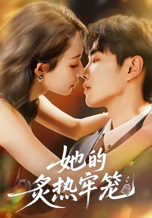 她的炙热牢笼（59集）今日最火短剧