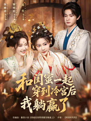 和闺蜜一起穿到冷宫后我躺赢了（80集）免费热门短剧