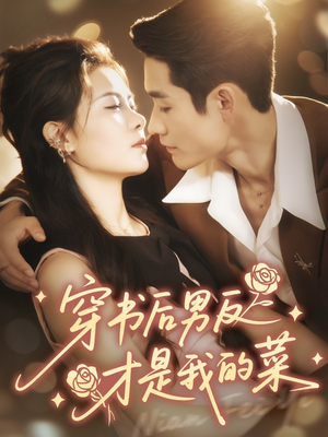 穿书后男反才是我的菜（71集）看到大结局