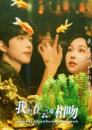 我们在云端相吻（60集）新短剧推荐