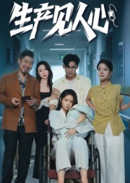 生产见人心(40集) 生产见人心(40集)火爆短剧来袭