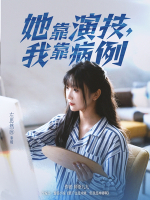 她靠演技我靠病例(80集) 她靠演技我靠病例(80集)短剧上热门