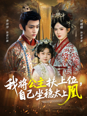 我将公主扶上位，自己坐稳太上凰（75集）最火的短剧