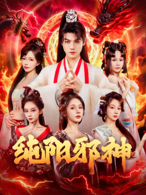 纯阳邪神（76集）短剧解说热门