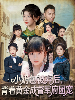 小奶包被弃后，背着黄金成督军府团宠（60集）每天短剧分享