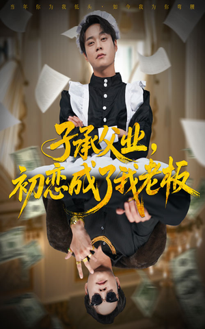 子承父业，初恋成了我老板（70集）高质量短剧推荐