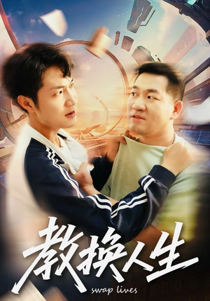 教换人生（30集）爆火短剧推荐