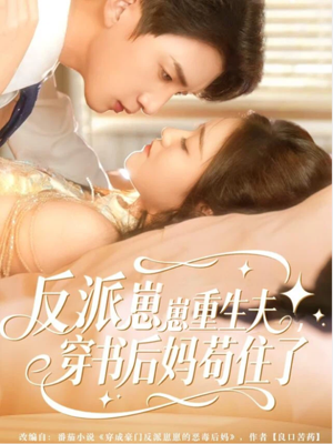 反派崽崽重生夫，穿书后妈苟住了（80集）最热门短剧来了