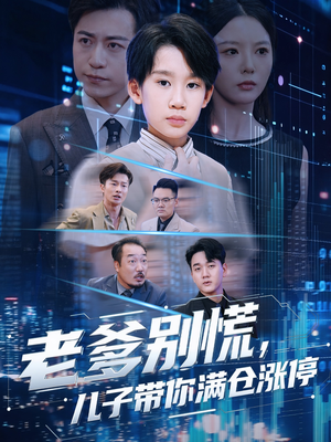 老爹别慌儿子带你满仓涨停（60集）免费版