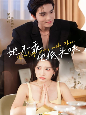 她不乖，他低头哄（71集）在哪个app能看