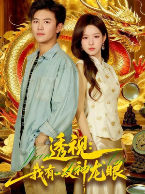 透视：我有一双神龙眼100集）短剧太上头了