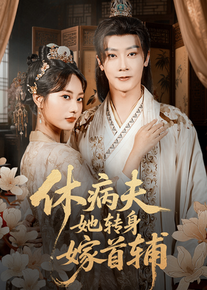 休病夫她转身嫁首辅（52集）最火短剧推荐