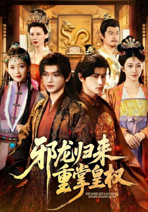 邪龙归来重掌皇权（60集）全集免费看短剧