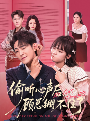 偷听心声后,顾总绷不住了(60集) 偷听心声后,顾总绷不住了(60集)精彩短剧看全集