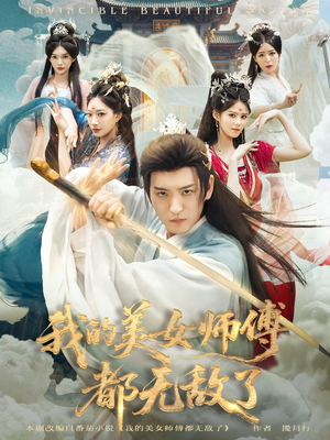 我的美女师傅都无敌了(80集) 我的美女师傅都无敌了(80集)好看到停不下来