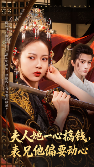 夫人她一心搞钱表兄他偏要动心（83集）每日分享短剧